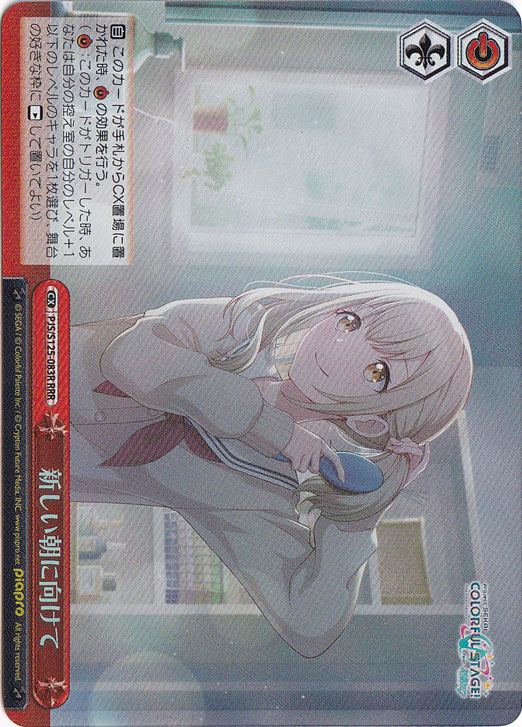 新しい朝に向けて 【PJS】 S125-083R RRR