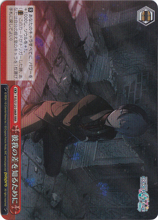 彼我の差を知るために 【PJS】 S125-086R RRR