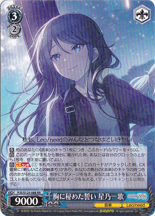 胸に秘めた誓い 星乃一歌 【PJS】 S125-088 RR