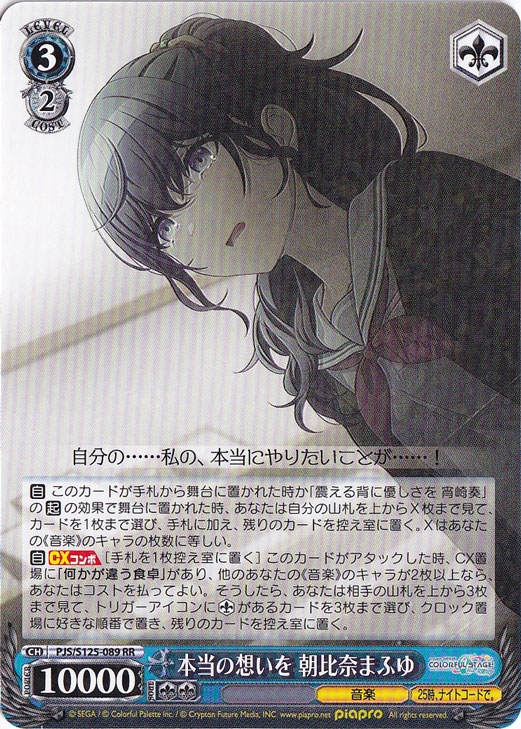 本当の想いを 朝比奈まふゆ 【PJS】 S125-089 RR