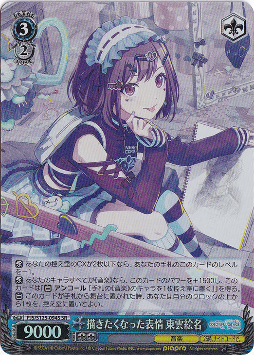 描きたくなった表情 東雲絵名 【PJS】 S125-094S SR｜ヴァイス