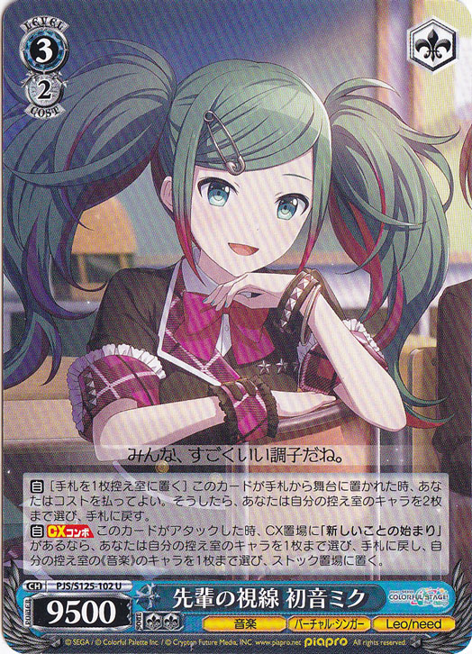 先輩の視線 初音ミク 【PJS】 S125-102 U