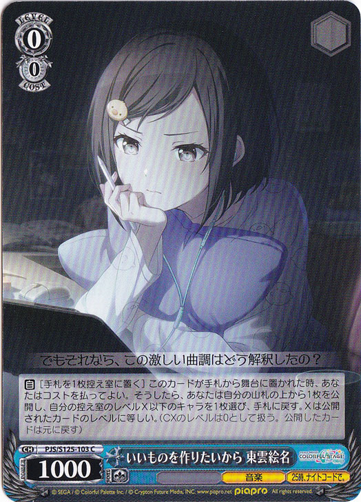 いいものを作りたいから 東雲絵名 【PJS】 S125-103 C