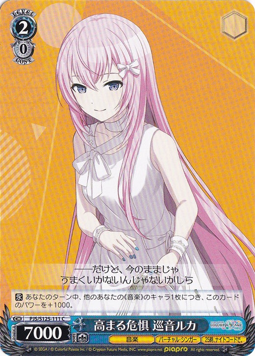 高まる危惧 巡音ルカ 【PJS】 S125-111 C
