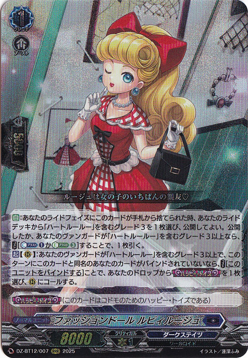 ファッションドール ルビィルージュ　DZ-BT12/007　RRR