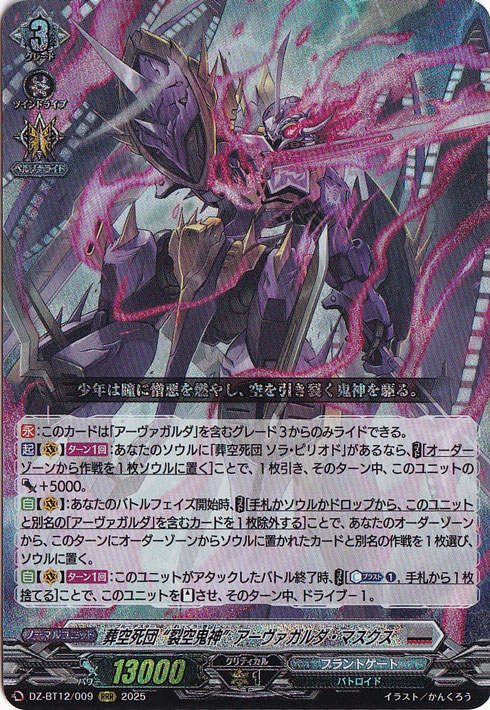 葬空死団 “裂空鬼神”アーヴァガルダ・マスクス　DZ-BT12/009　RRR