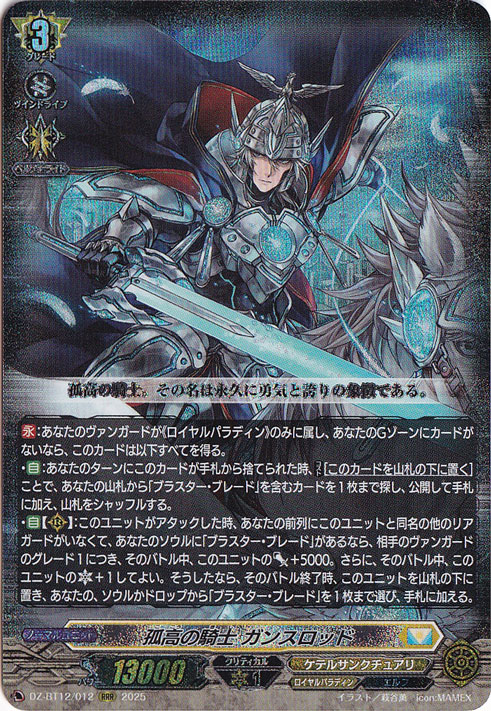 孤高の騎士 ガンスロッド　DZ-BT12/012　RRR
