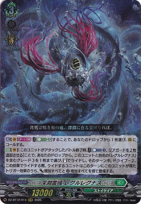 プレイ用】深淵霊域 レグルレグナス DZ-BT12/014 RRR｜ヴァンガード