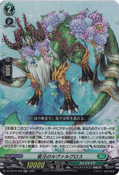 夏汪のルヴァルグロス　DZ-BT12/038　RR
