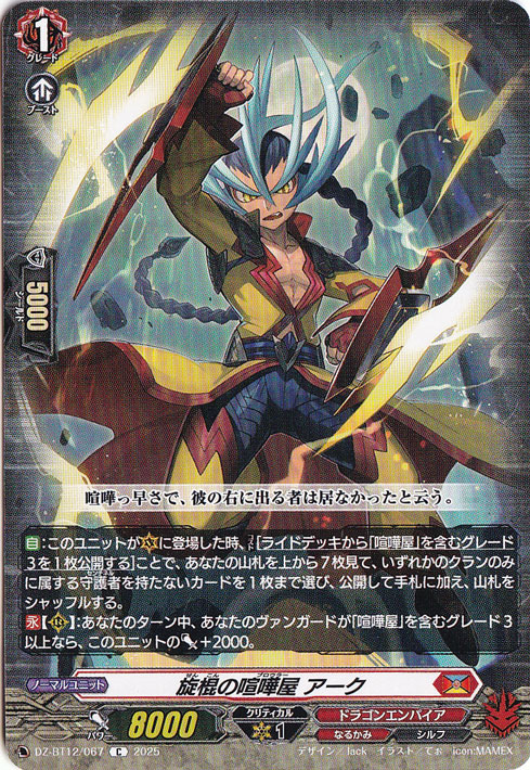 旋棍の喧嘩屋 アーク　DZ-BT12/067　C