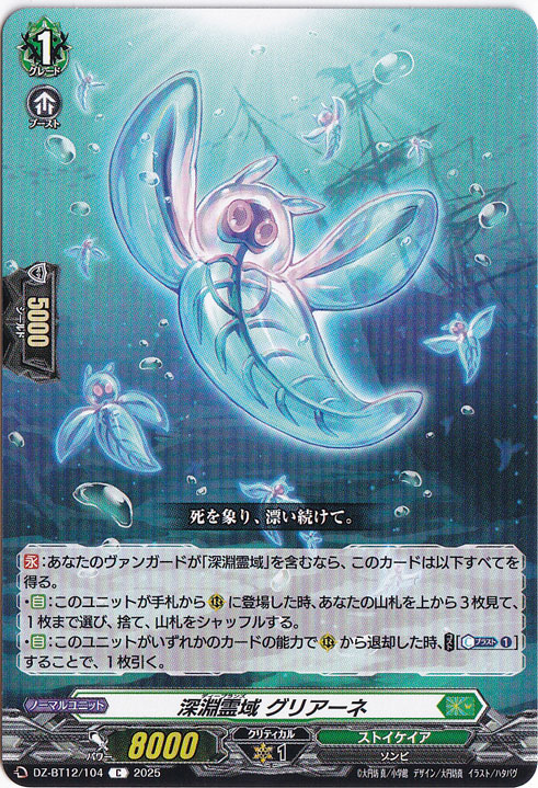 深淵霊域 グリアーネ　DZ-BT12/104　C