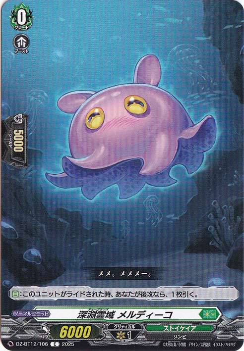 深淵霊域 メルディーコ　DZ-BT12/106　C