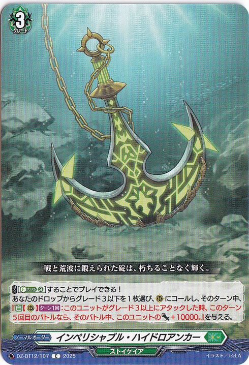 インペリシャブル・ハイドロアンカー　DZ-BT12/107　C