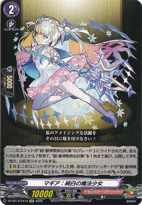マギア：純白の魔法少女　DZ-BT12/EX10　EXC
