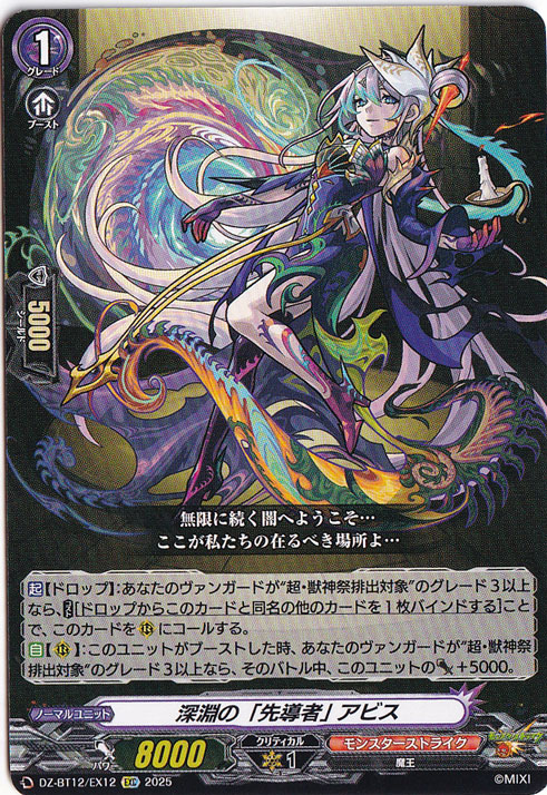 深淵の「先導者」 アビス　DZ-BT12/EX12　EXC