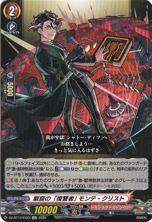 巌窟の「復讐者」 モンテ・クリスト　DZ-BT12/EX23　EXC