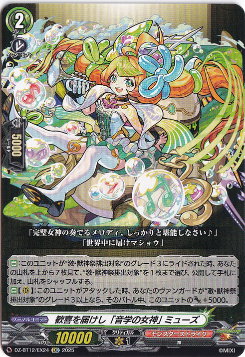 歓喜を届けし「音学の女神」 ミューズ　DZ-BT12/EX24　EXC