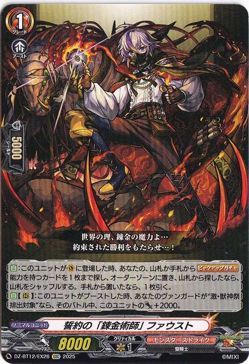 誓約の「錬金術師」 ファウスト　DZ-BT12/EX26　EXC