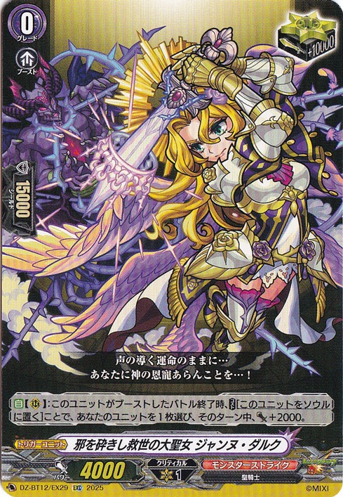 邪を砕きし救世の大聖女 ジャンヌ・ダルク　DZ-BT12/EX29　EXC