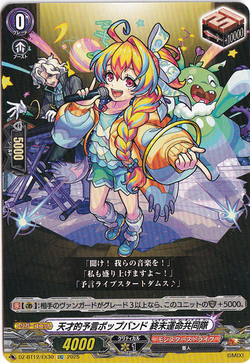 天才的予言ポップバンド 終末運命共同隊　DZ-BT12/EX30　EXC
