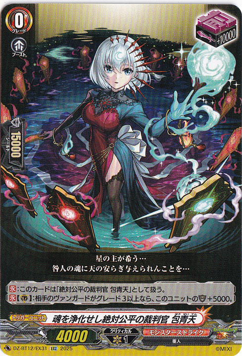 魂を浄化せし絶対公平の裁判官 包青天　DZ-BT12/EX31　EXC