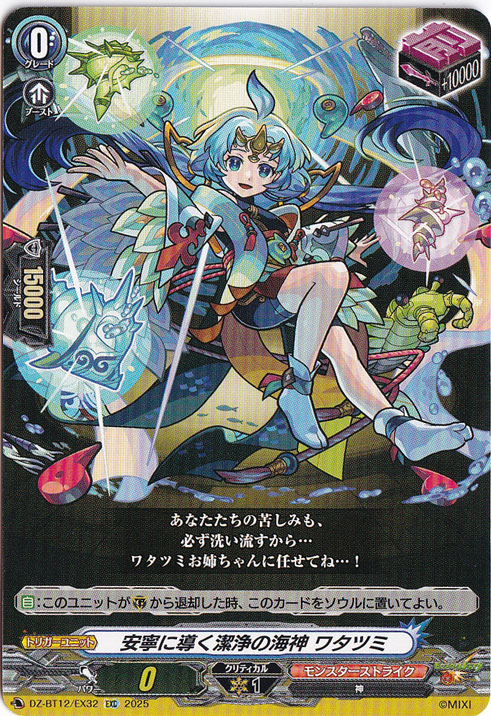 安寧に導く潔浄の海神 ワタツミ　DZ-BT12/EX32　EXC