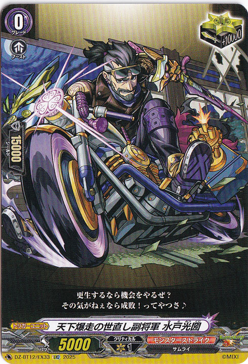 天下爆走の世直し副将軍 水戸光圀　DZ-BT12/EX33　EXC