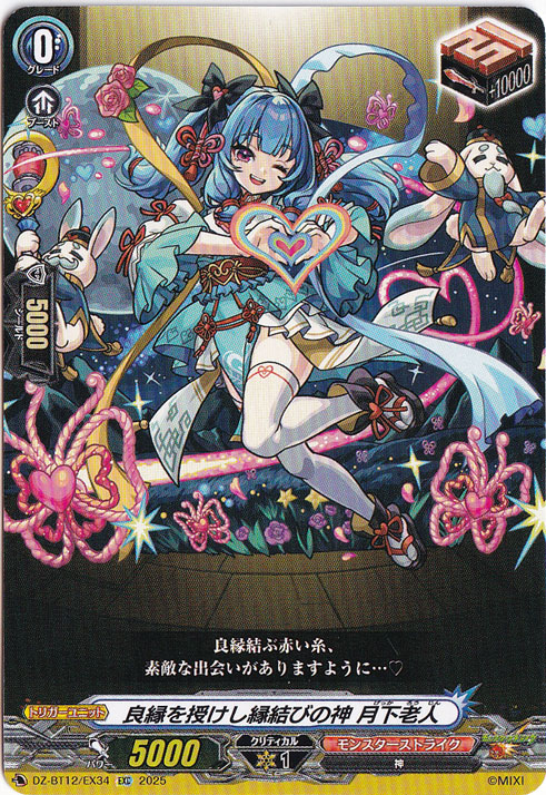 良縁を授けし縁結びの神 月下老人　DZ-BT12/EX34　EXC