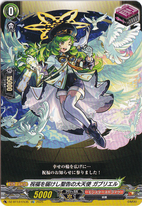 祝福を届けし聖告の大天使 ガブリエル　DZ-BT12/EX35　EXC