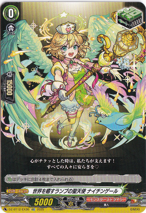 世界を癒すランプの聖天使 ナイチンゲール　DZ-BT12/EX36　EXC