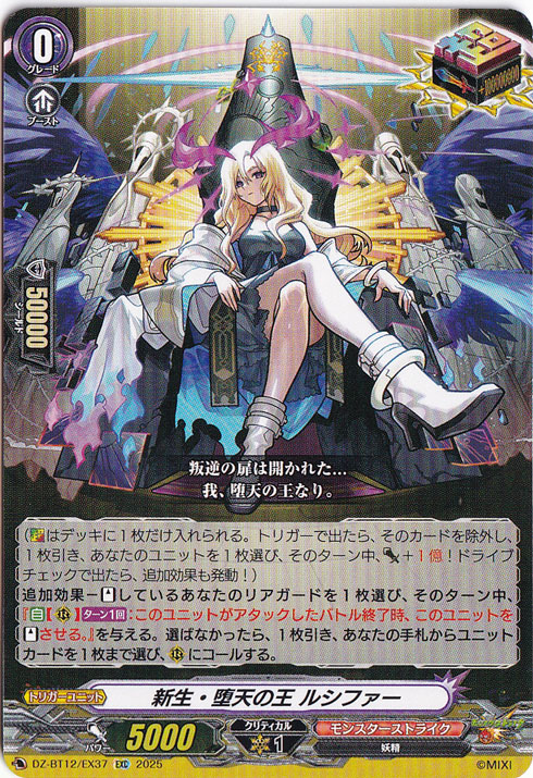 新生・堕天の王 ルシファー　DZ-BT12/EX37　EXC