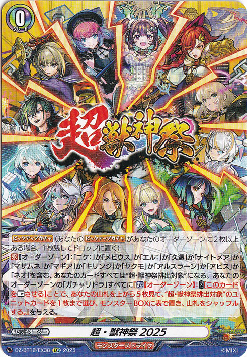超・獣神祭2025　DZ-BT12/EX38　EXC