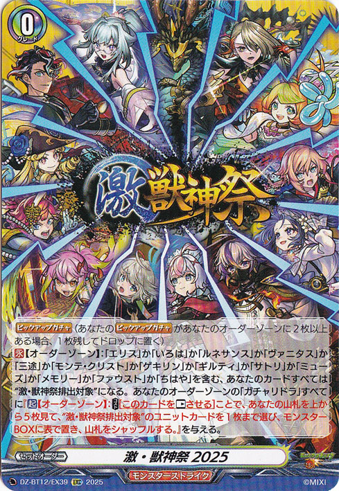 激・獣神祭2025　DZ-BT12/EX39　EXC