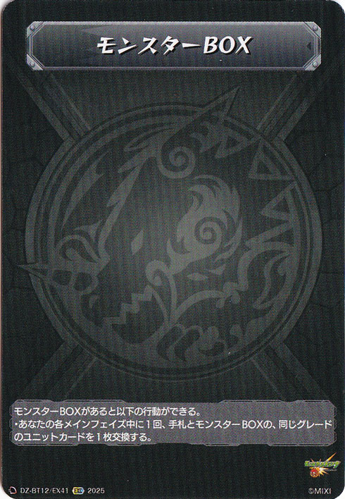モンスターBOX　DZ-BT12/EX41　EXC