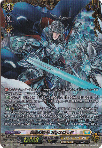 孤高の騎士 ガンスロッド DZ-BT12/FFR12 FFR｜ヴァンガード｜通販のPAO