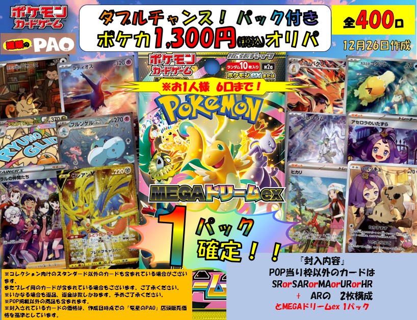 ダブルチャンス　パック付き　通PAOオリパ　400口  <ポケカ> 　1300円   12月26日