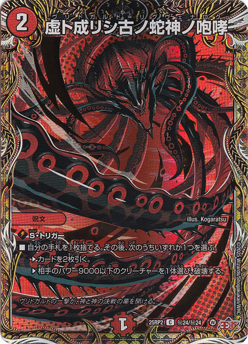 【プレイ用】虚ト成リシ古ノ蛇神ノ咆哮 [25RP2] C 秘24/秘24