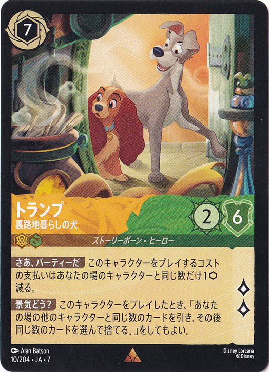 トランプ　裏路地暮らしの犬　レア　10/204 ［7］