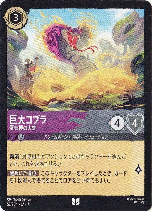 巨大コブラ　蜃気楼の大蛇　アンコモン　57/204 ［7］