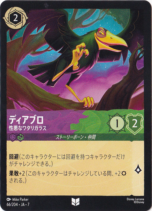 ディアブロ　性悪なワタリガラス　アンコモン　66/204 ［7］