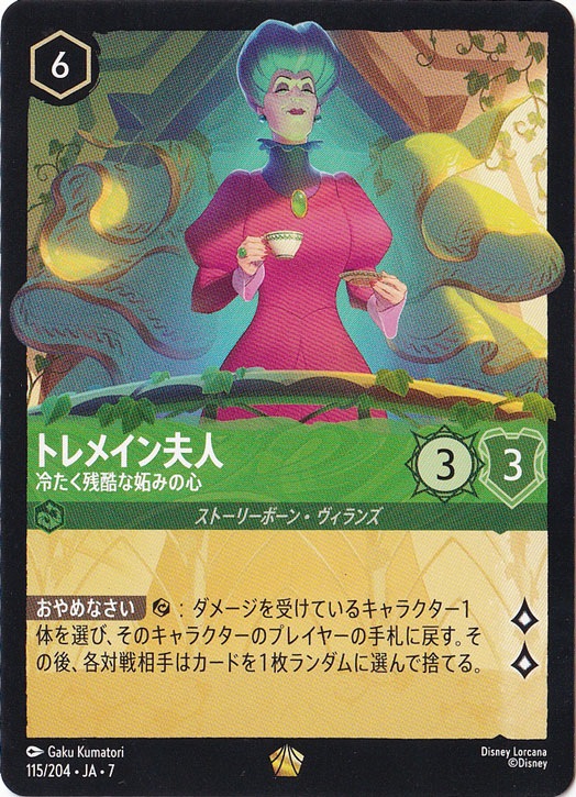 トレメイン夫人　冷たく残酷な妬みの心　レジェンダリー　115/204 ［7］