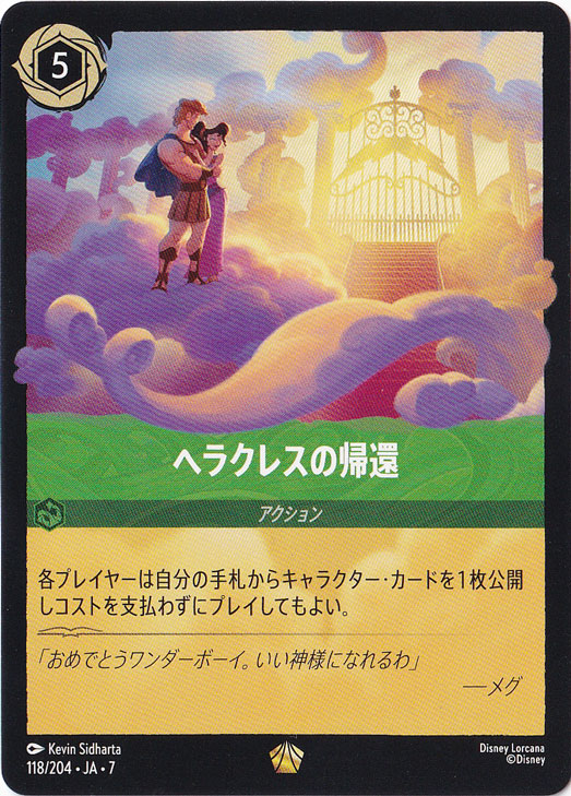 ⭐️希少⭐️ロルカナ ヘラクレスの帰還 エンチャンテッド ヘラクレスの帰還 レジェンダリー 118/204 ［7］｜ディズニー