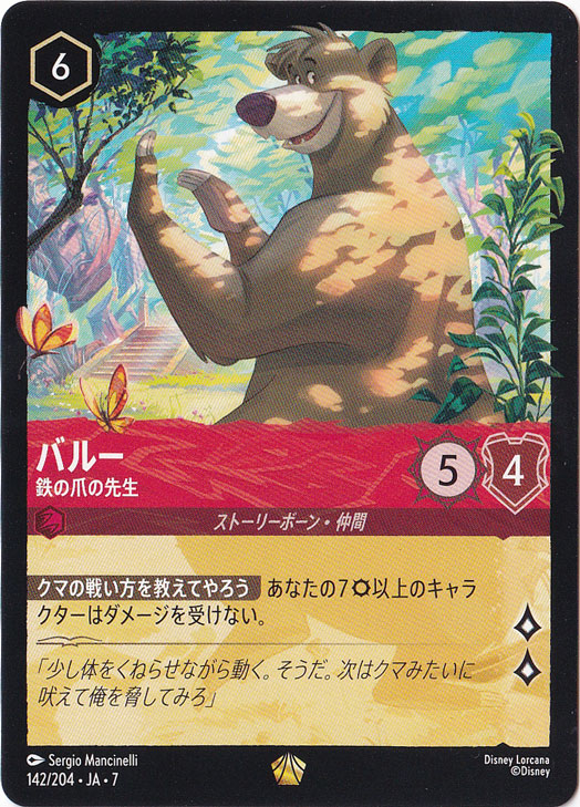 バルー　鉄の爪の先生　レジェンダリー　142/204 ［7］
