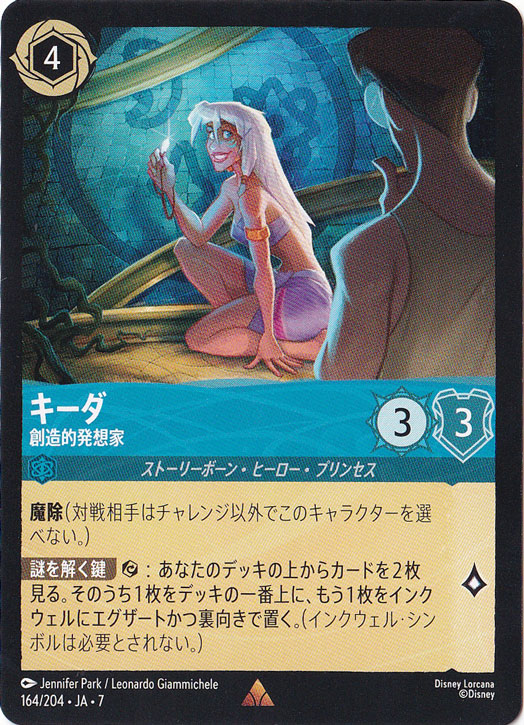 キーダ　創造的発明家　レア　164/204 ［7］