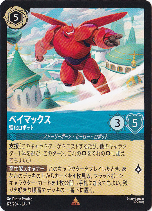 ベイマックスの本レア物 ベイマックス 強化ロボット レア 175/204 ［7］｜ディズニー・ロルカナ