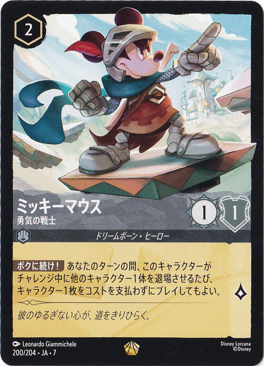 ミッキーマウス　勇気の騎士　レジェンダリー　200/204 ［7］