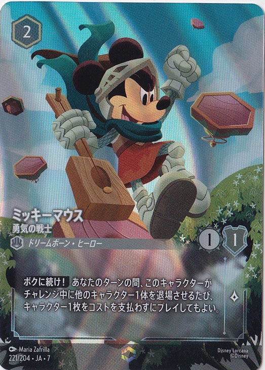 ミッキーマウス　勇気の騎士　エンチャンテッド　221/204 ［7］