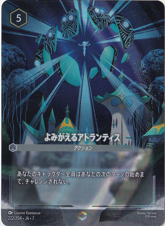 よみがえるアトランティス　　エンチャンテッド　222/204 ［7］