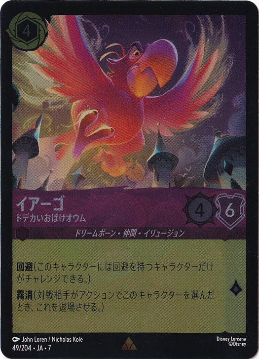 イアーゴ　ドデカイおばけオウム　（ホイル）レア　49/204 ［7］