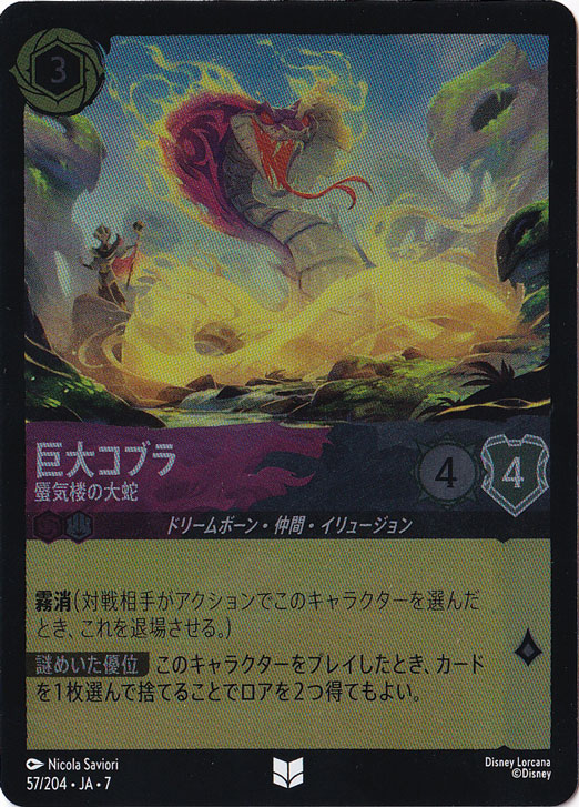 巨大コブラ　蜃気楼の大蛇　（ホイル）アンコモン　57/204 ［7］